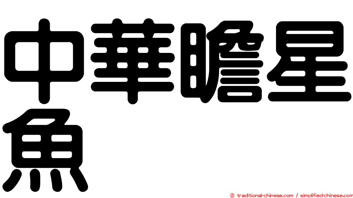 中華瞻星魚