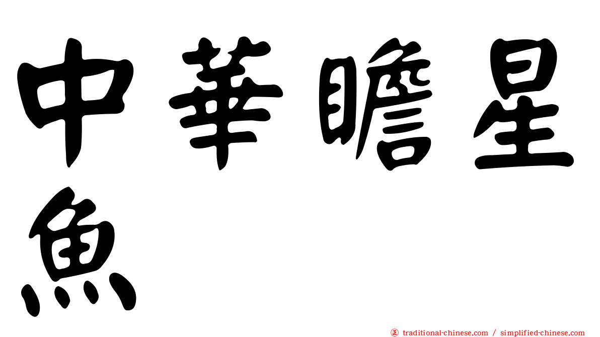 中華瞻星魚
