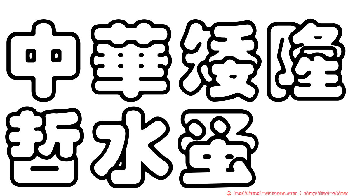 中華矮隆哲水蚤