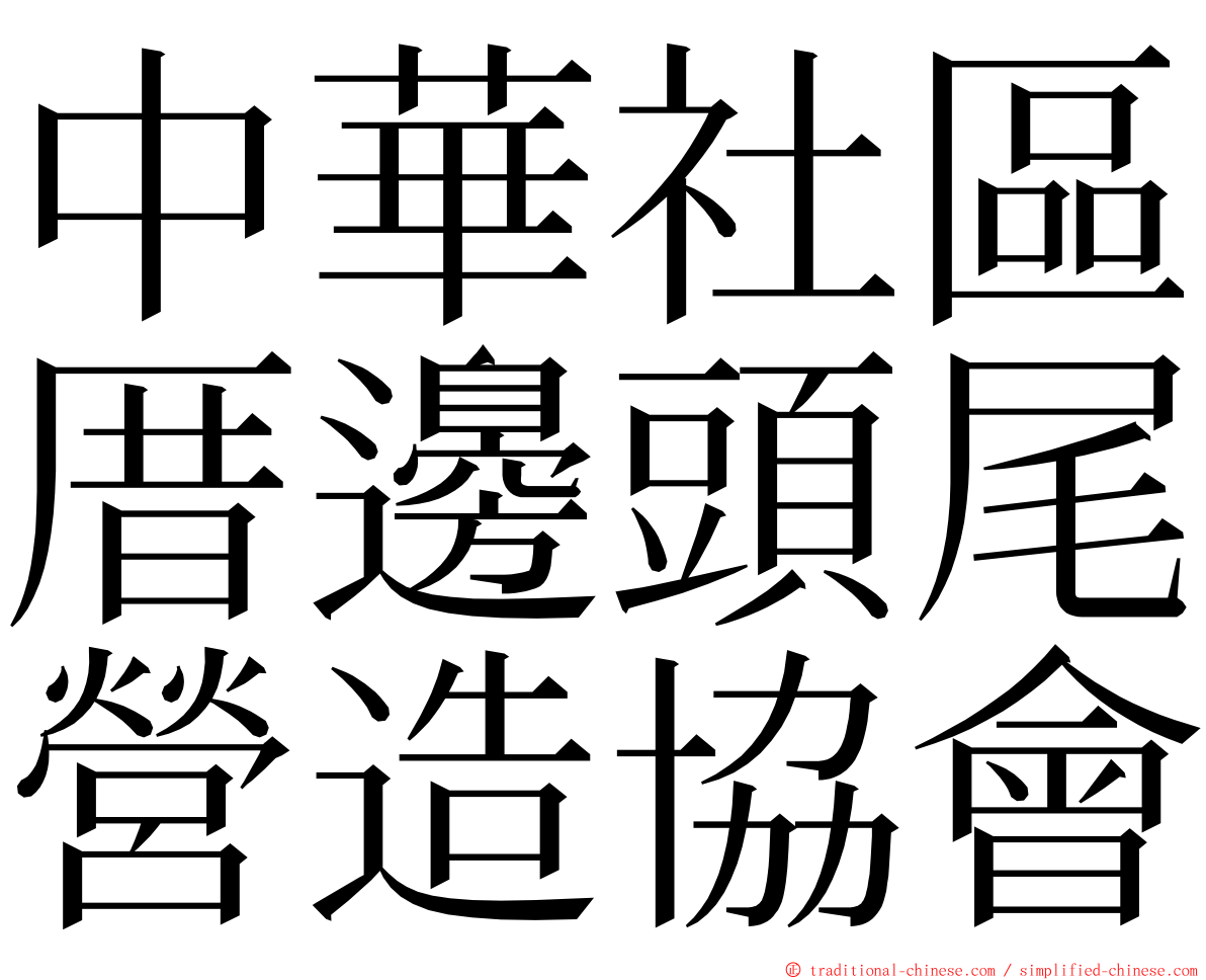 中華社區厝邊頭尾營造協會 ming font