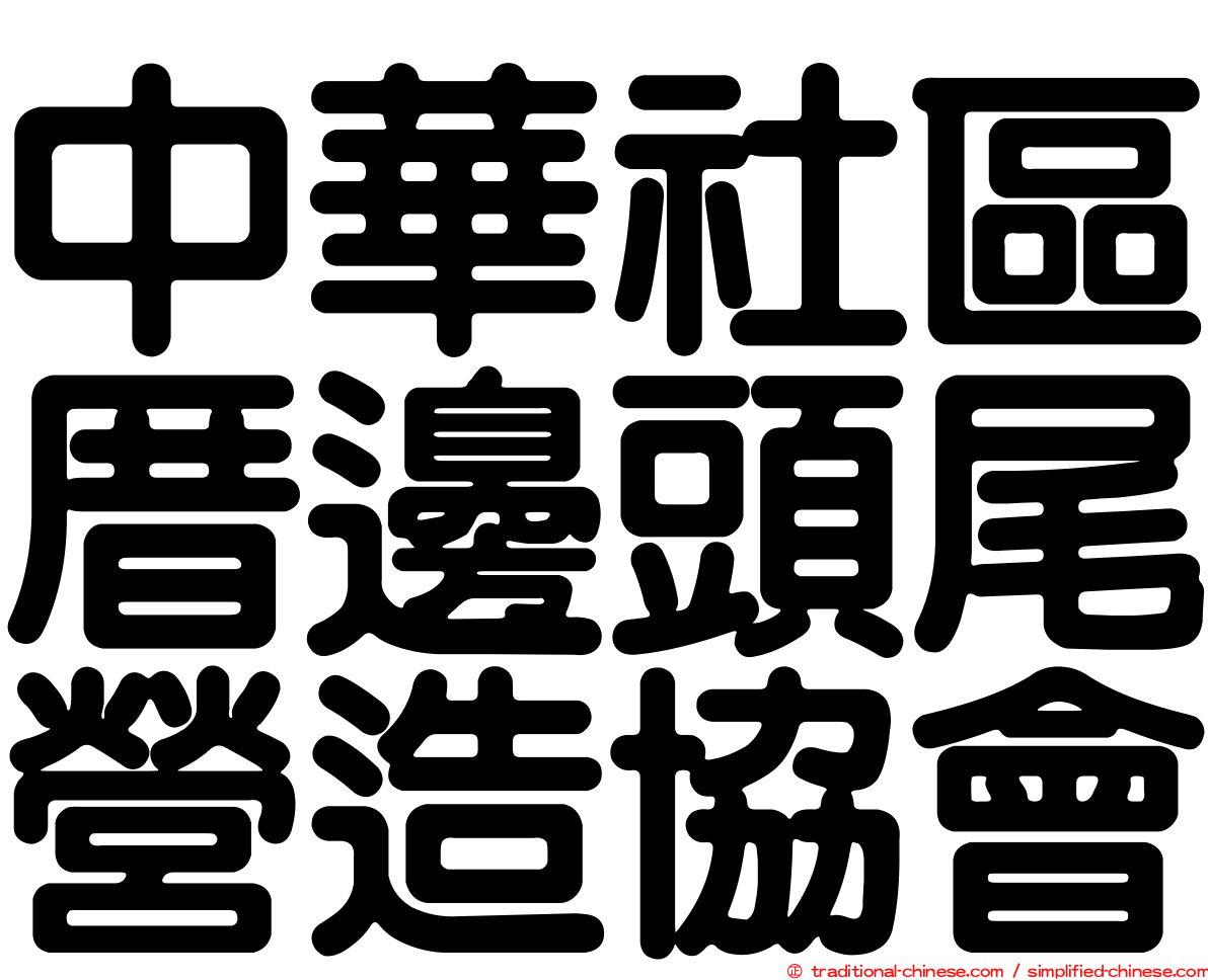 中華社區厝邊頭尾營造協會