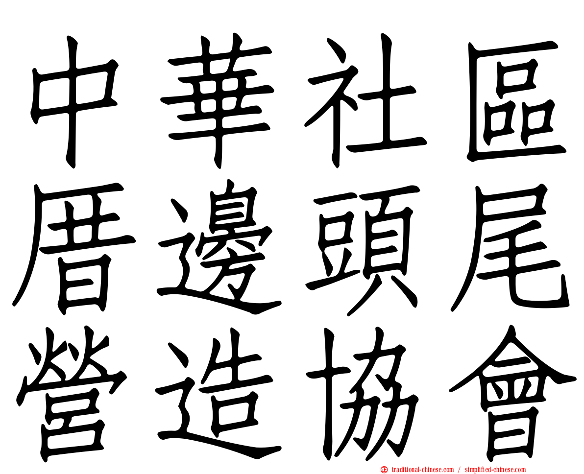 中華社區厝邊頭尾營造協會