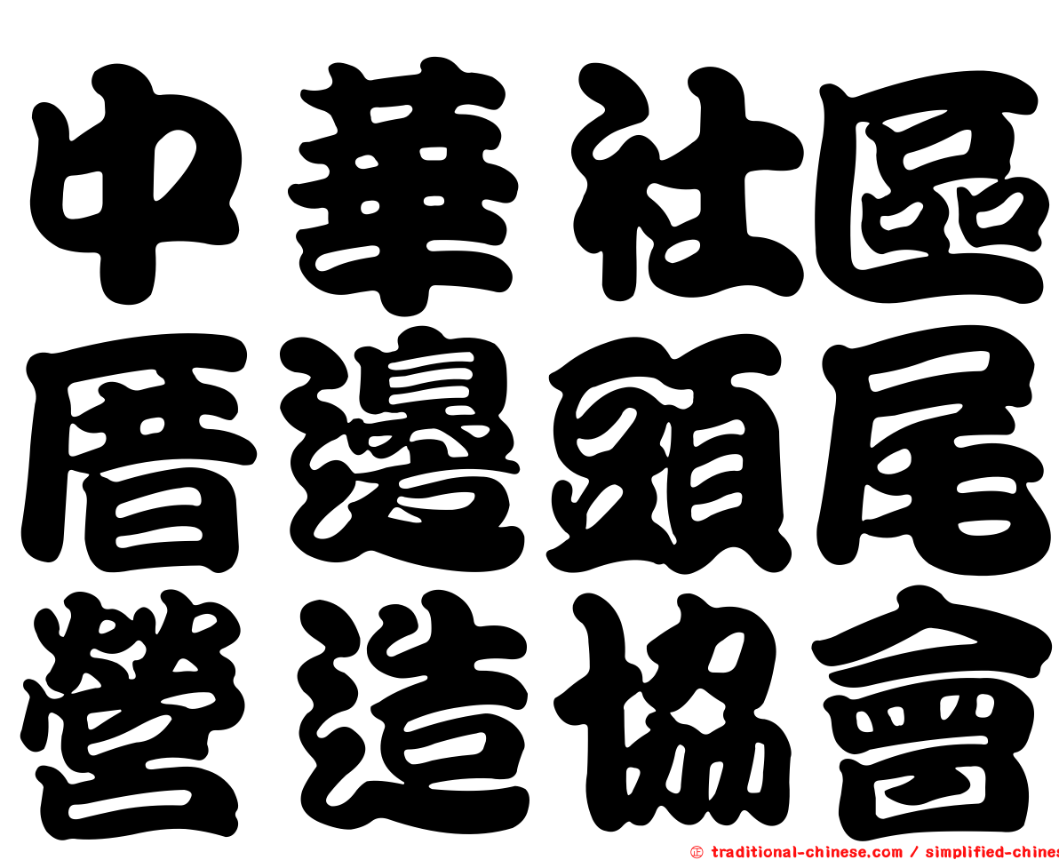 中華社區厝邊頭尾營造協會