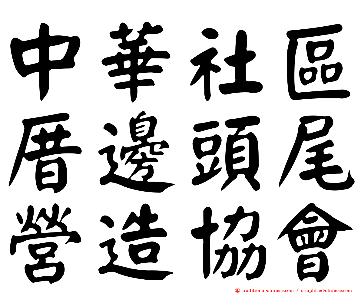 中華社區厝邊頭尾營造協會