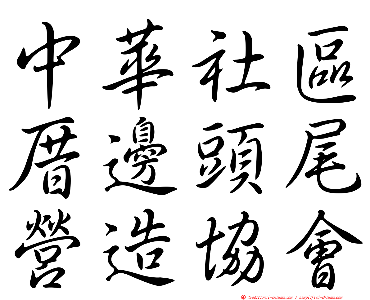 中華社區厝邊頭尾營造協會
