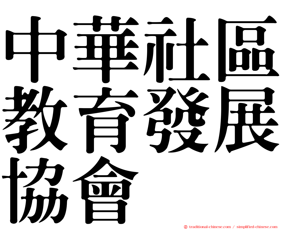 中華社區教育發展協會