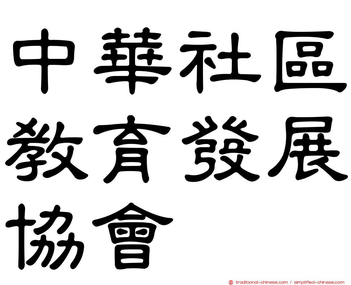 中華社區教育發展協會