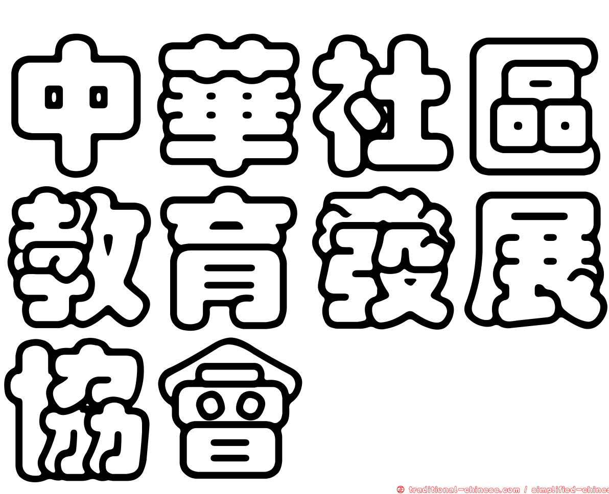 中華社區教育發展協會