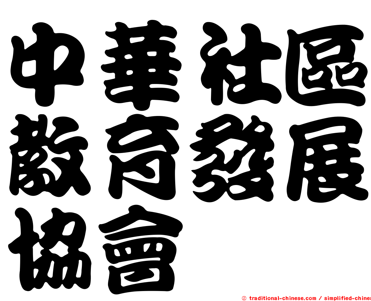 中華社區教育發展協會