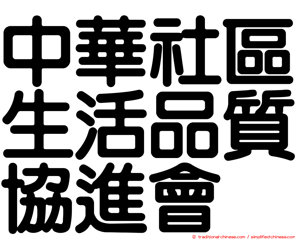 中華社區生活品質協進會