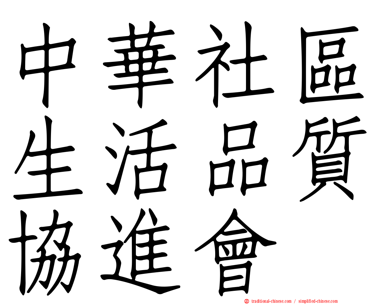 中華社區生活品質協進會