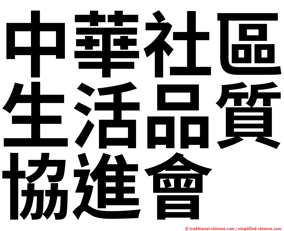 中華社區生活品質協進會