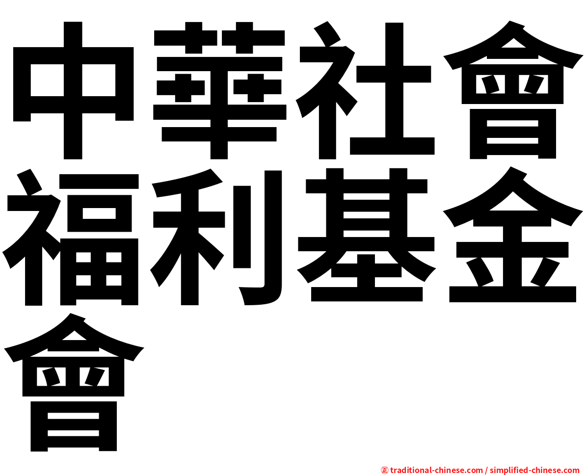 中華社會福利基金會