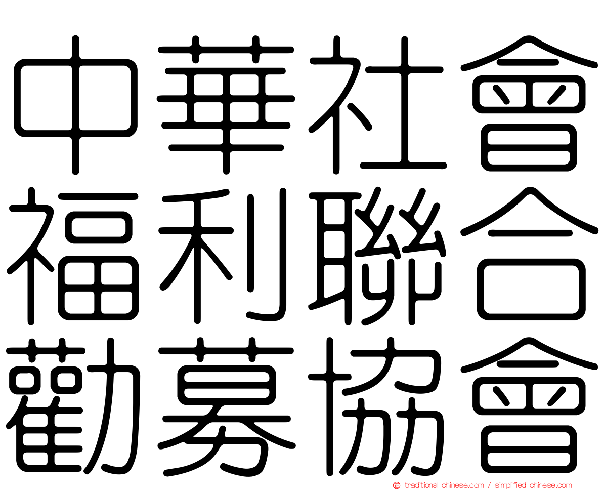 中華社會福利聯合勸募協會