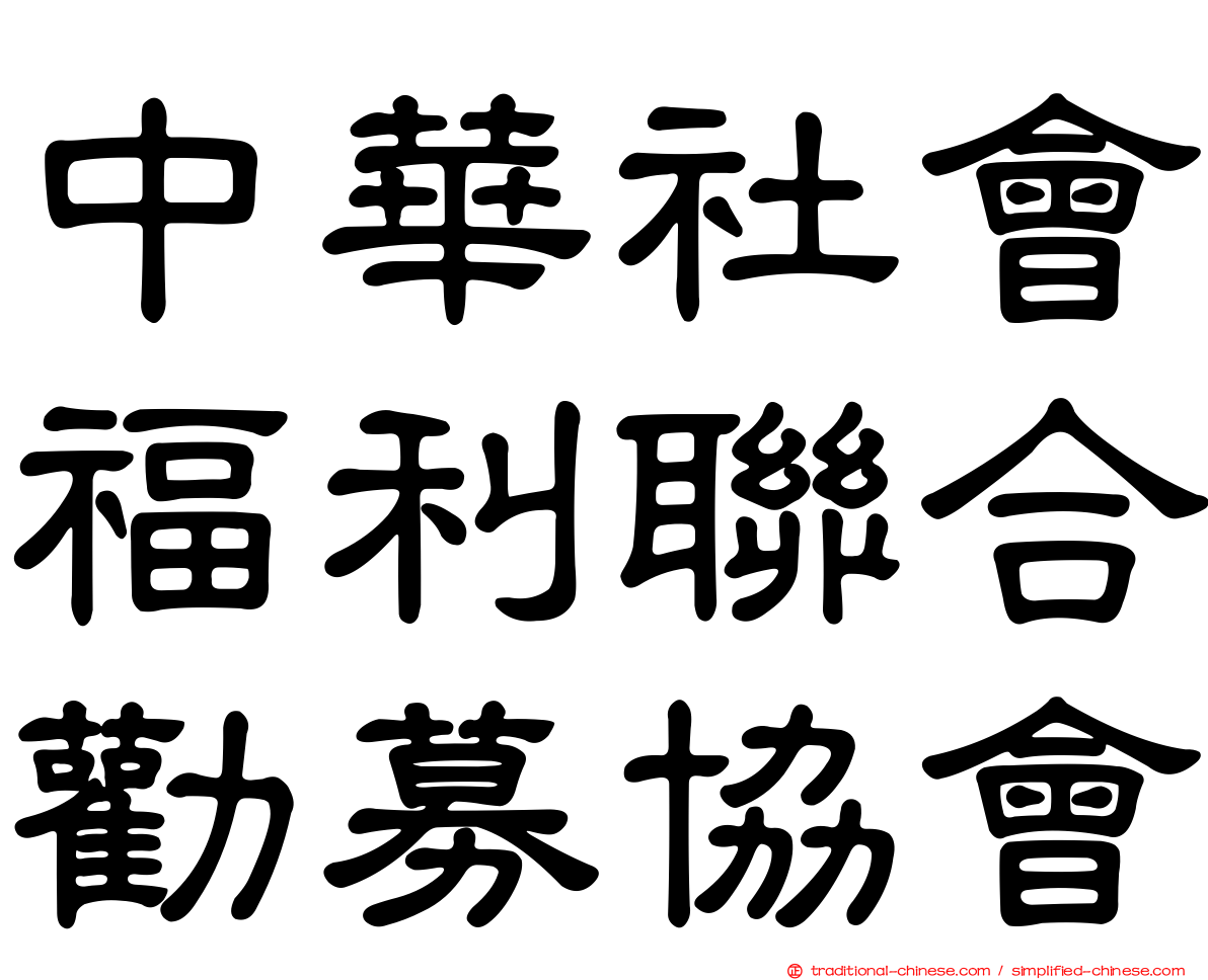 中華社會福利聯合勸募協會