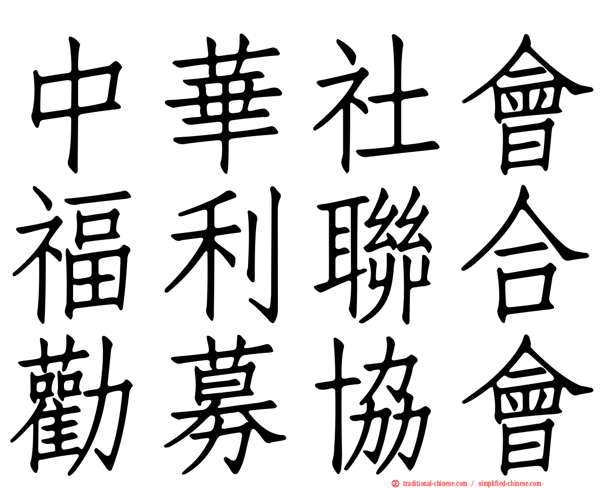 中華社會福利聯合勸募協會