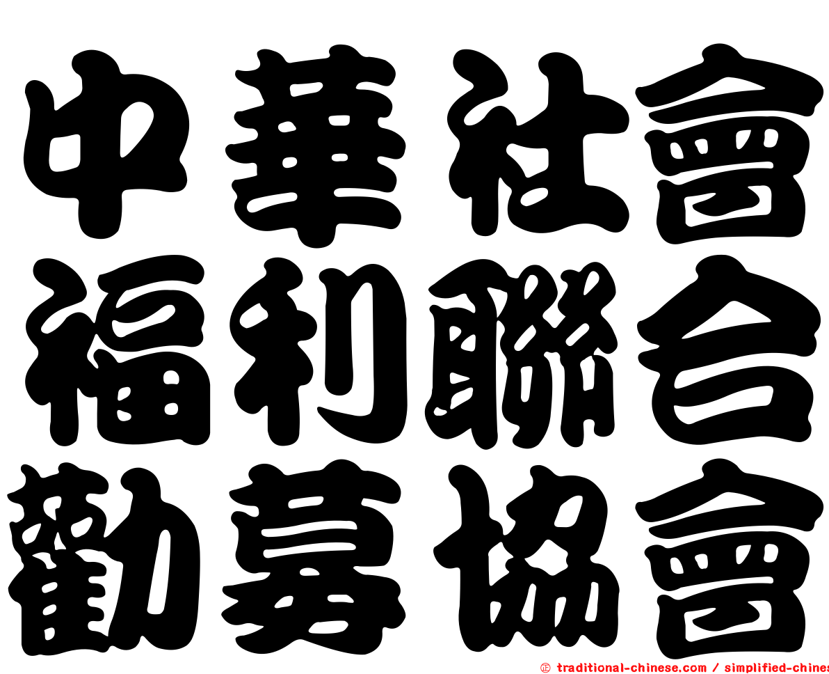 中華社會福利聯合勸募協會