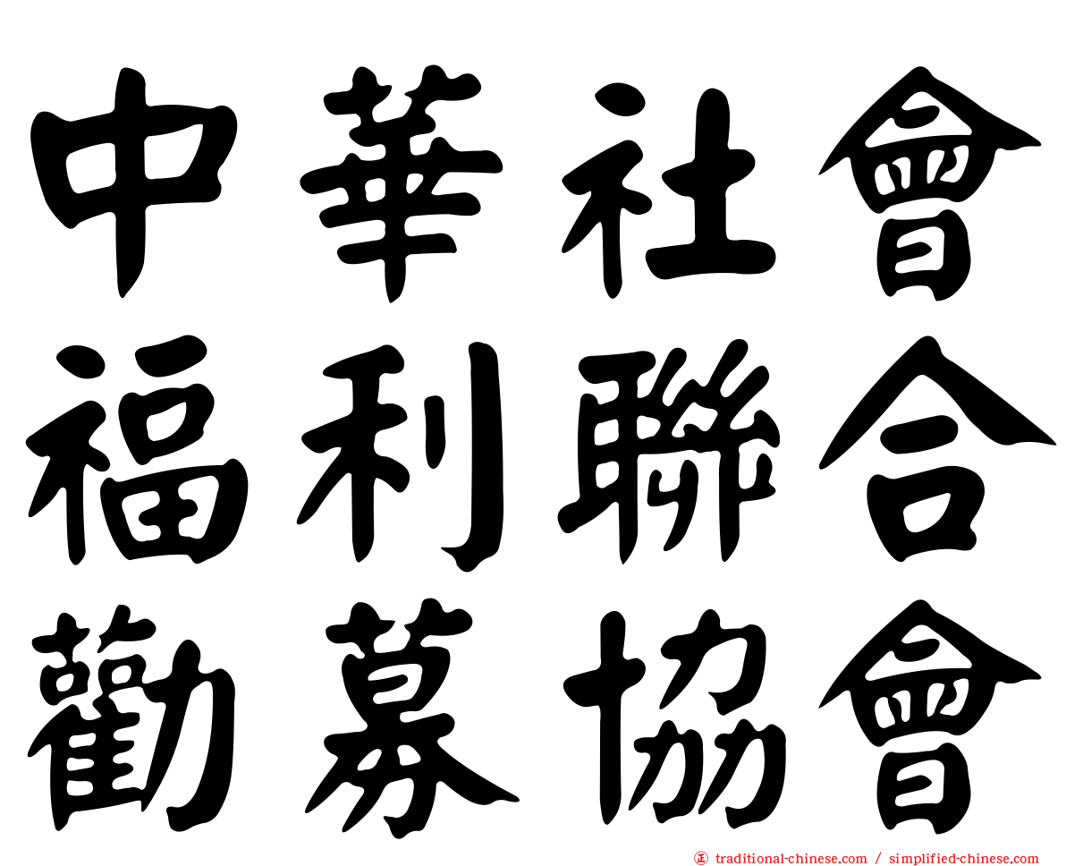 中華社會福利聯合勸募協會
