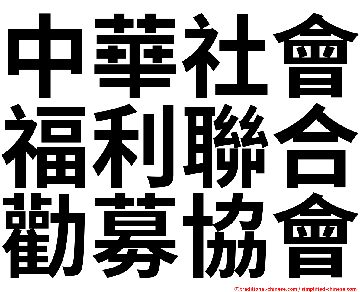 中華社會福利聯合勸募協會
