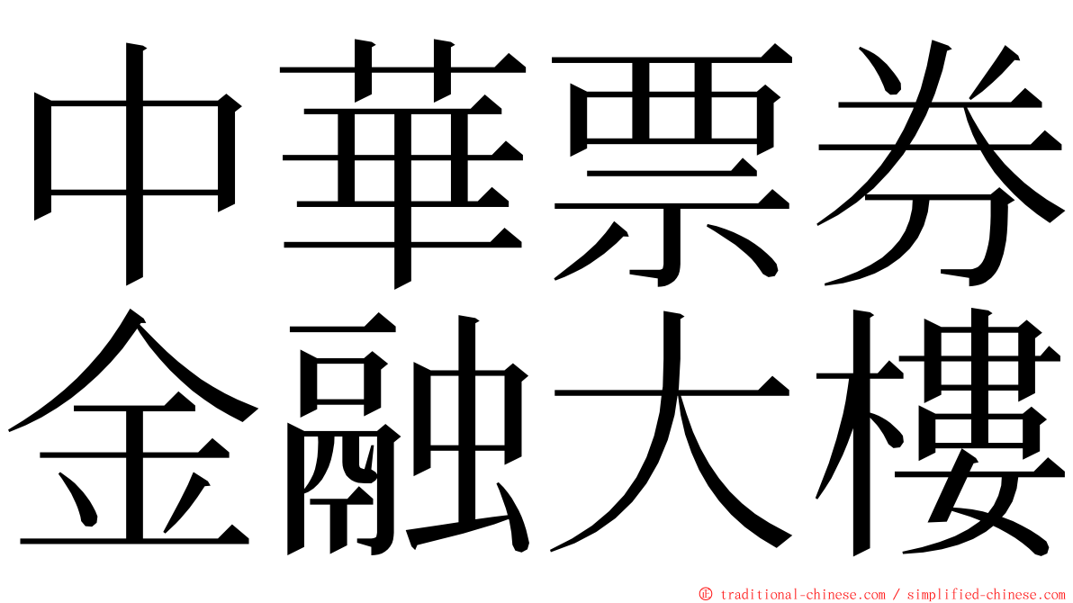 中華票券金融大樓 ming font
