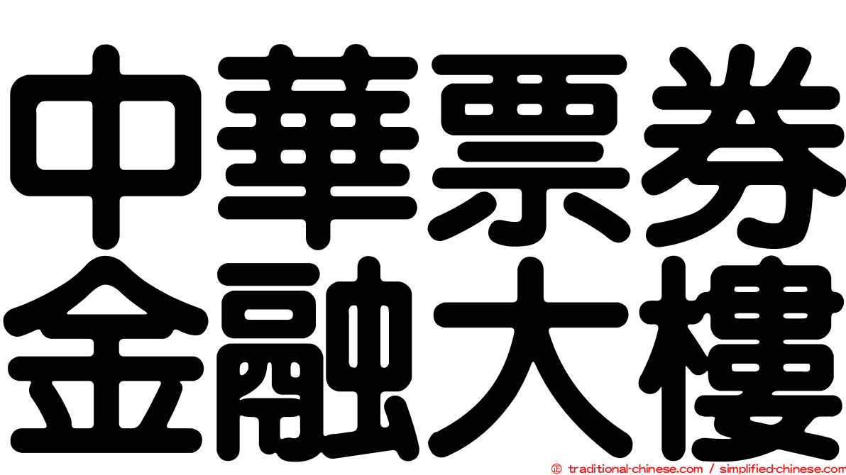 中華票券金融大樓