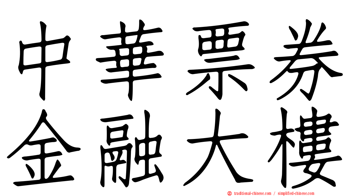 中華票券金融大樓