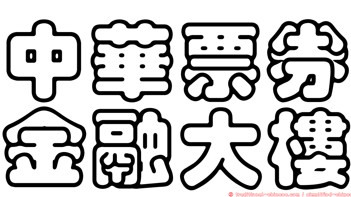 中華票券金融大樓