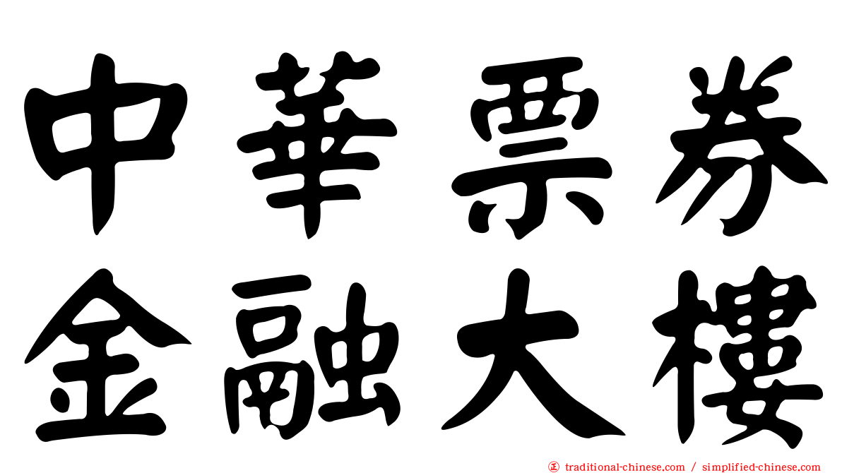 中華票券金融大樓