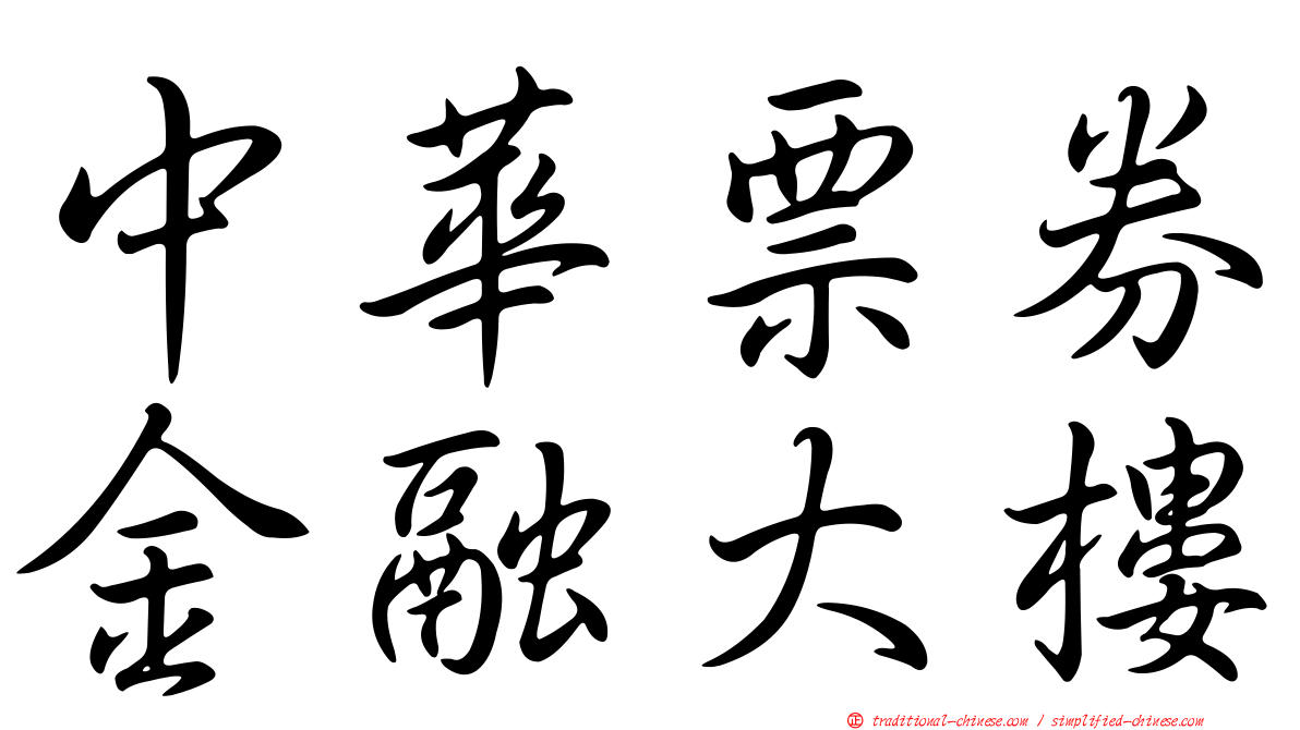 中華票券金融大樓