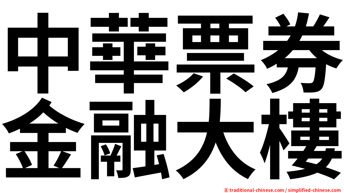 中華票券金融大樓