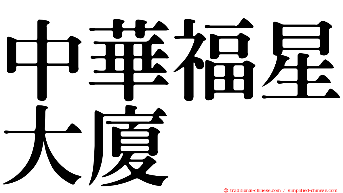 中華福星大廈