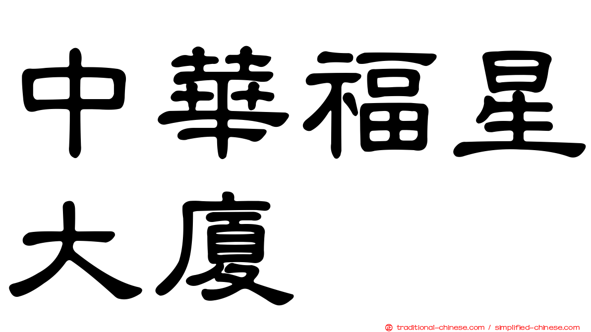 中華福星大廈