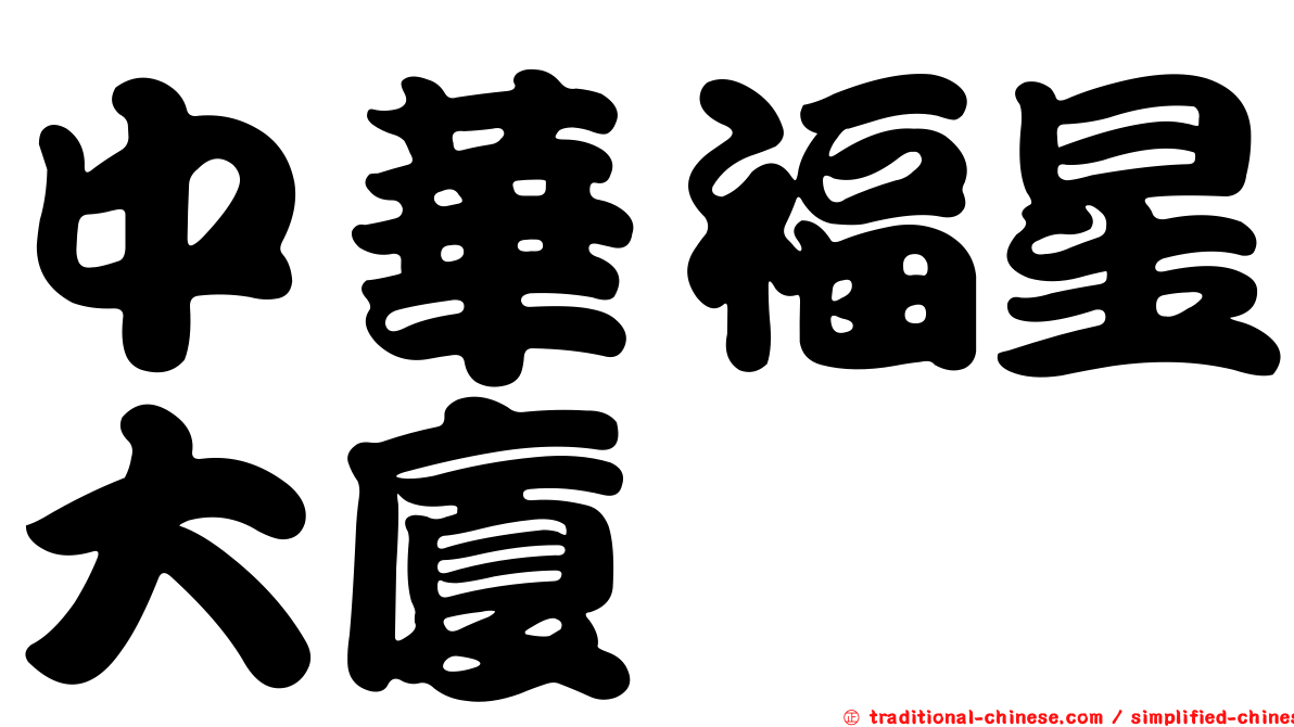 中華福星大廈