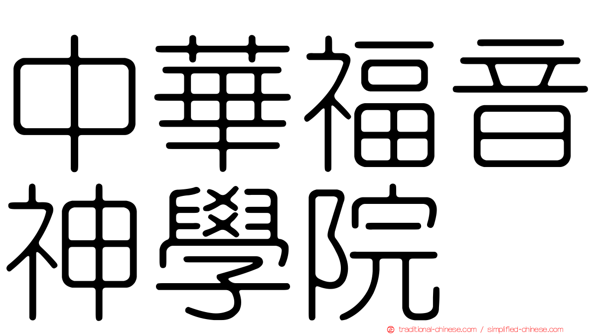 中華福音神學院