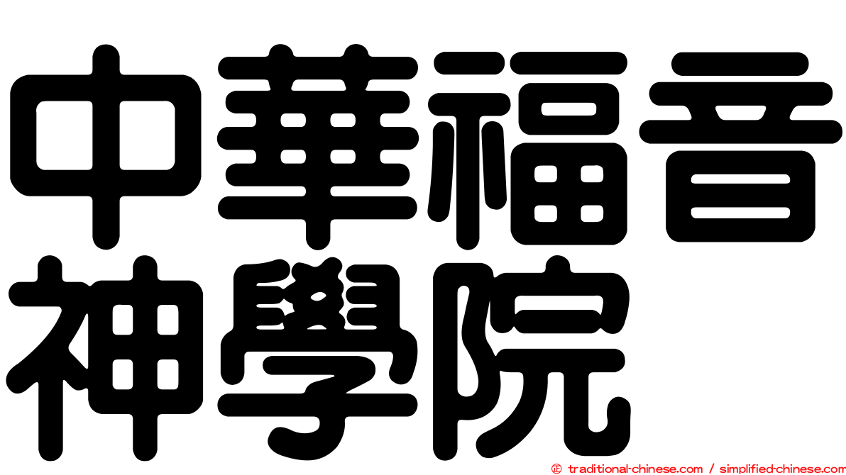 中華福音神學院