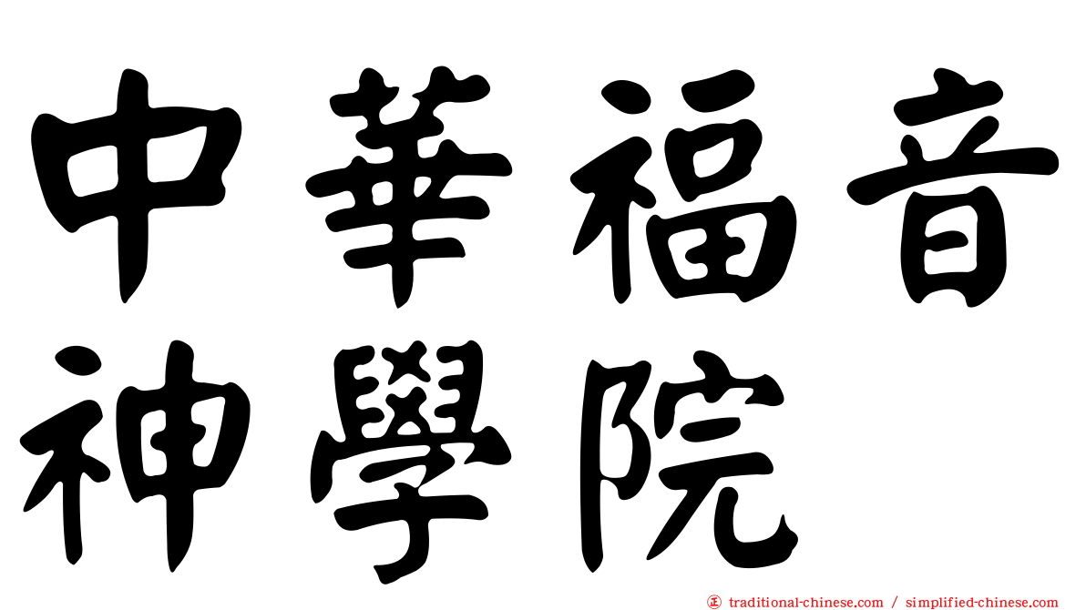 中華福音神學院