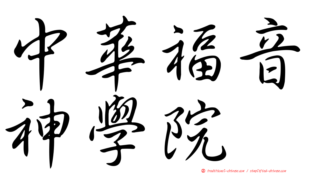 中華福音神學院