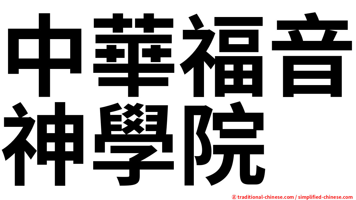 中華福音神學院