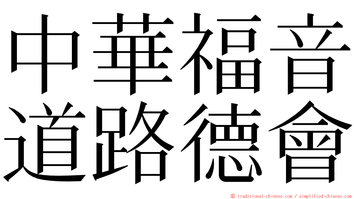 中華福音道路德會 ming font