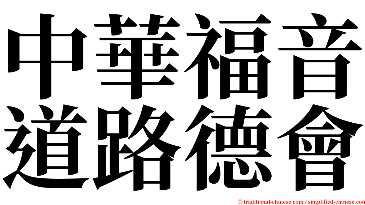 中華福音道路德會 serif font