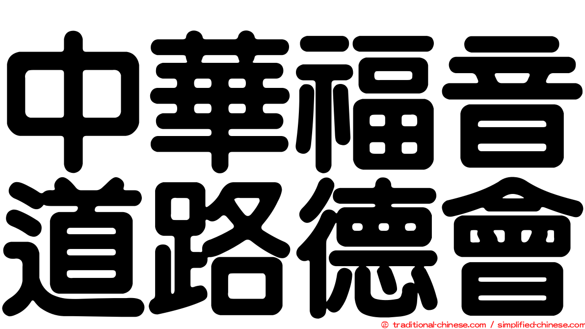 中華福音道路德會