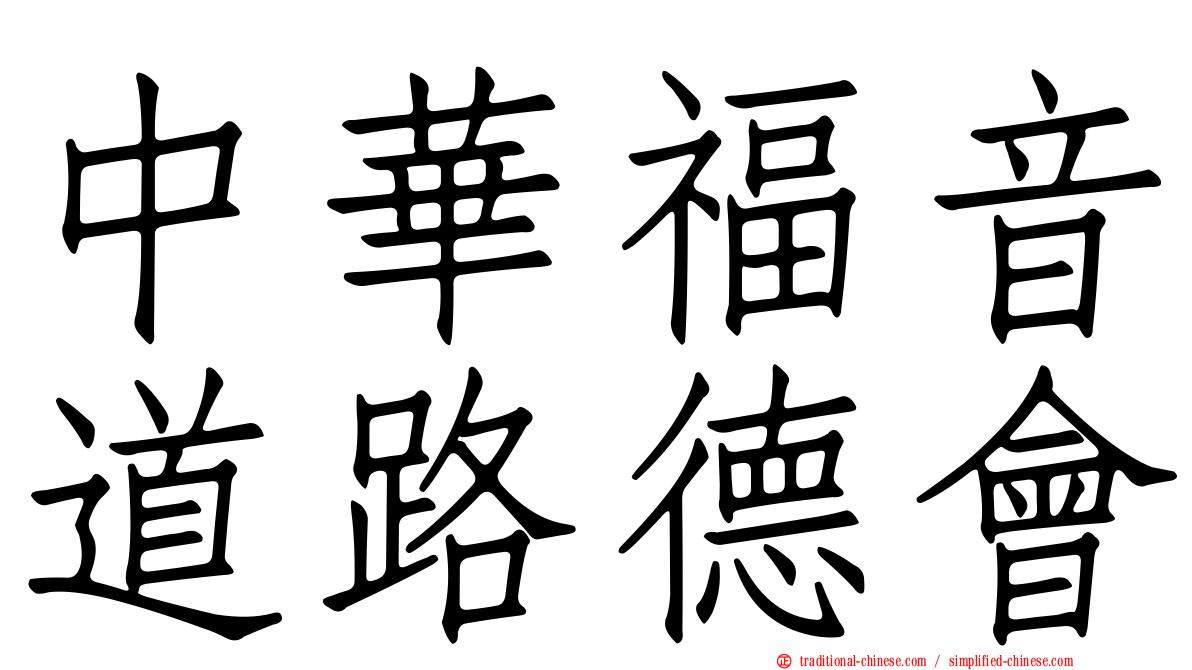 中華福音道路德會