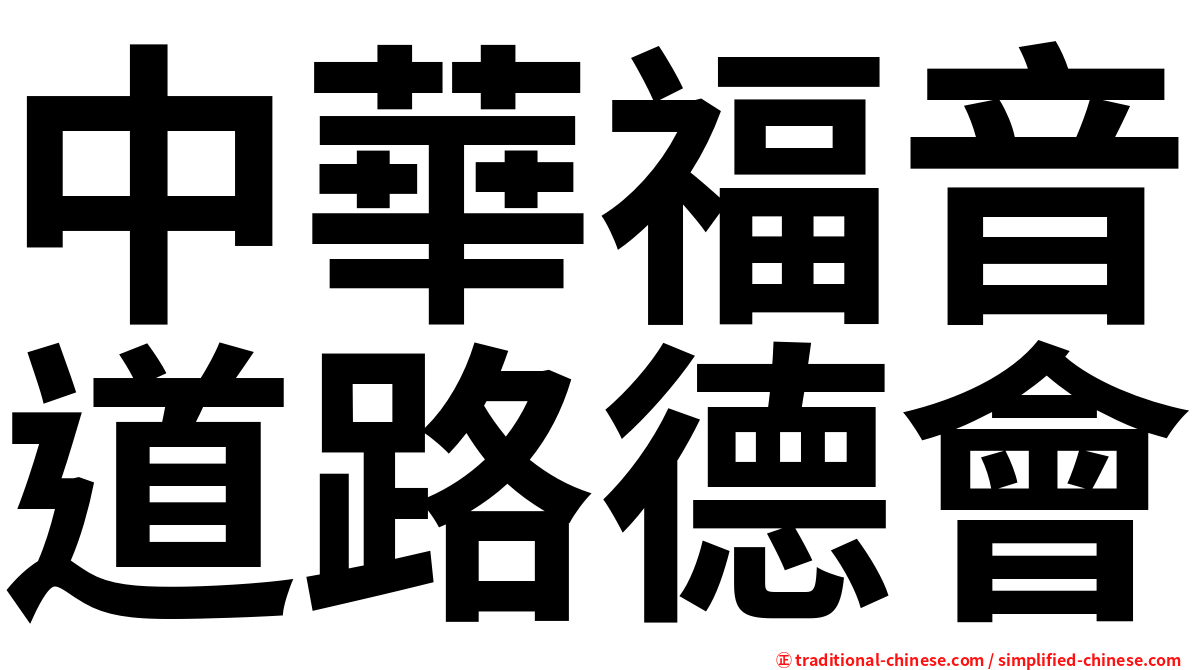 中華福音道路德會