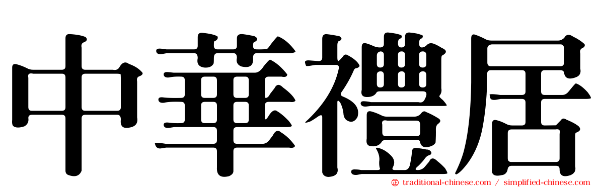 中華禮居