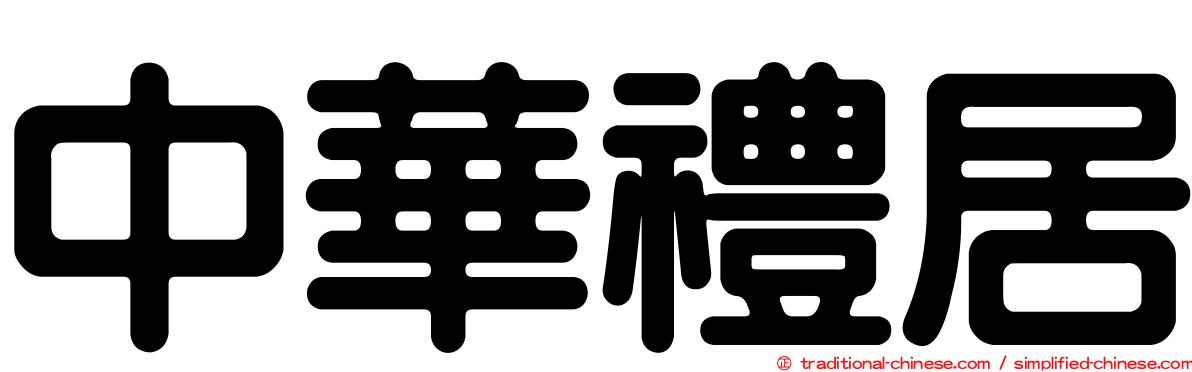 中華禮居