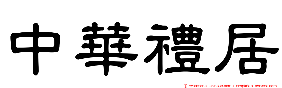 中華禮居