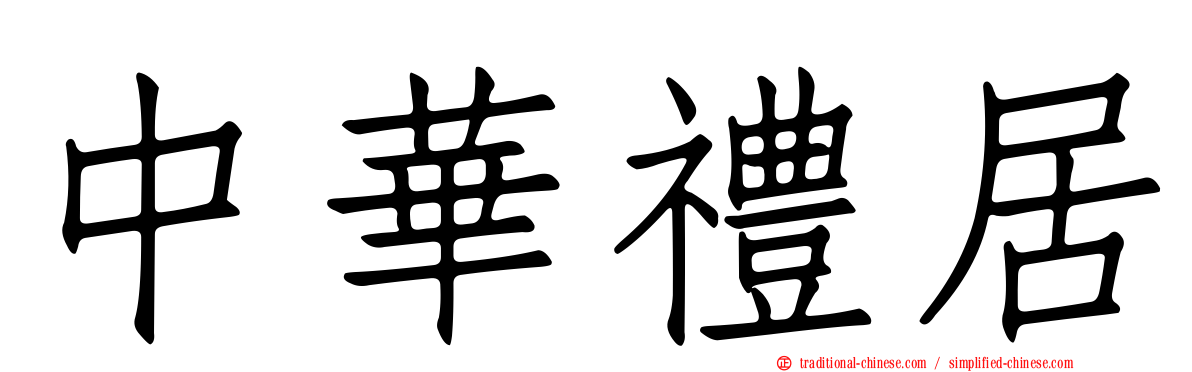 中華禮居