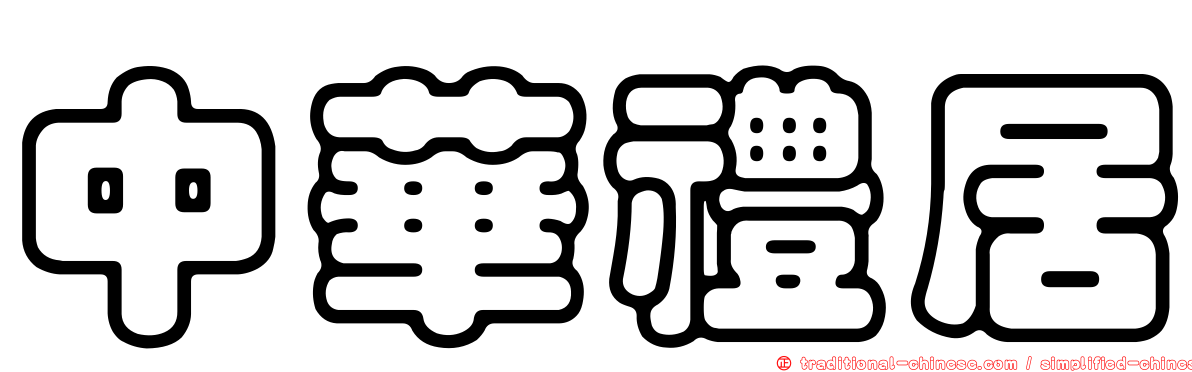 中華禮居