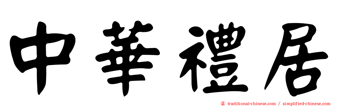 中華禮居