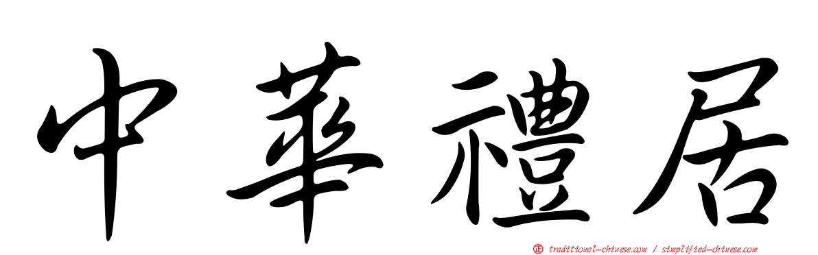 中華禮居